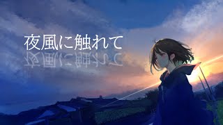 夜風に触れて feat.可不　初音ミク【オリジナル曲】