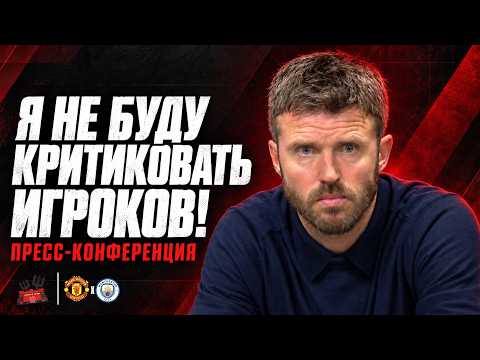 Michael Carrick after Manchester United vs Manchester City 🔴 On City's goal and the result.