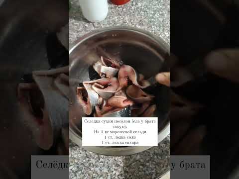 Селедка сухим посолом: