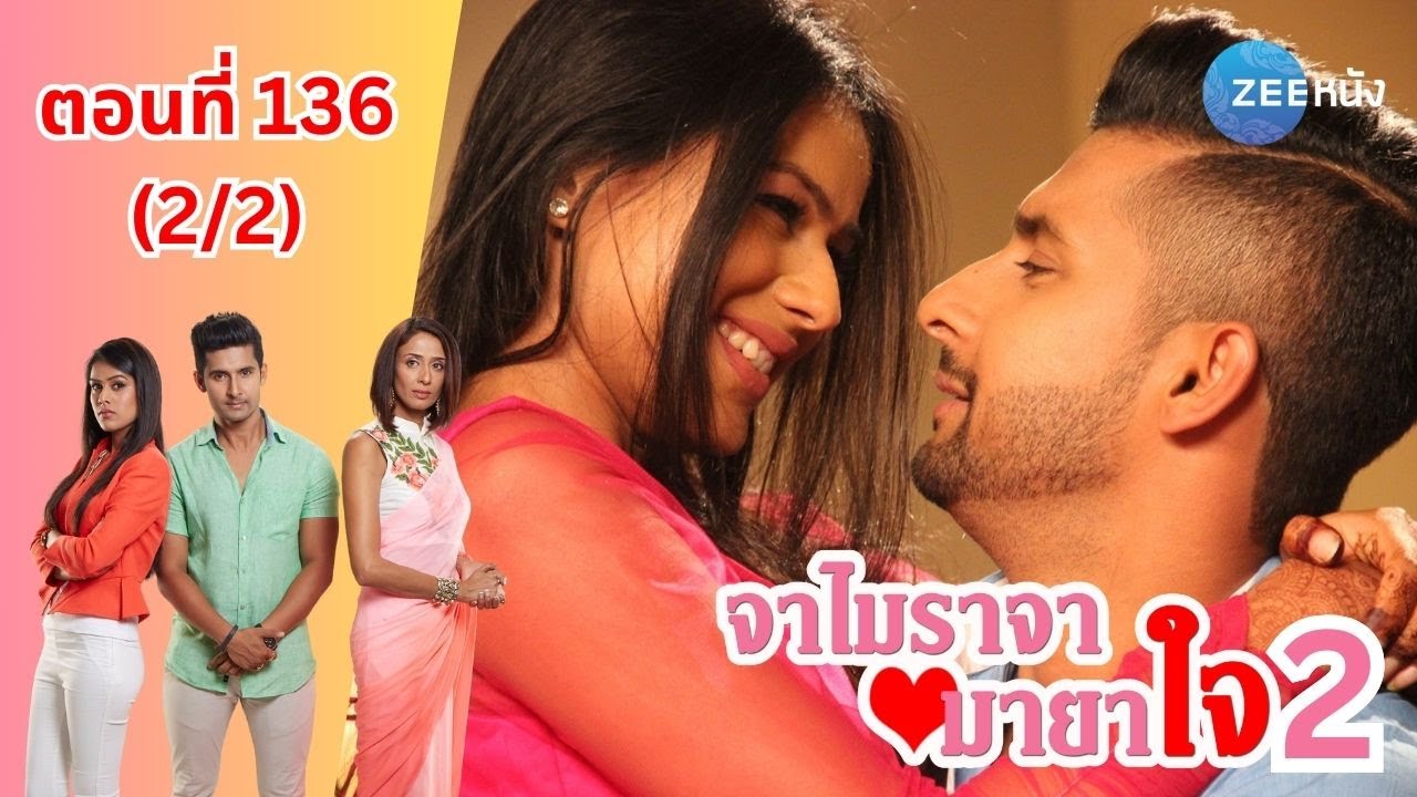 จาไมราจา มายาใจ 2 | EP. 136 (2/2) | Zee Nung (ซีหนัง)