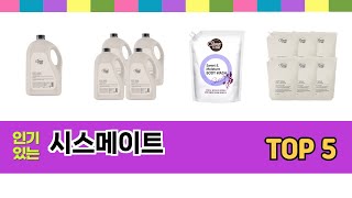 시스메이트 TOP 5 쇼핑정보