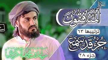 رعد محمد الكردي" جزء قد سمع" كاملة «جزء 28» القرآن الكريم" سورة"(المنافقون) كاملة"🔺ᴏғғɪᴄɪᴀʟ ᴄʜᴀɴɴᴇʟ