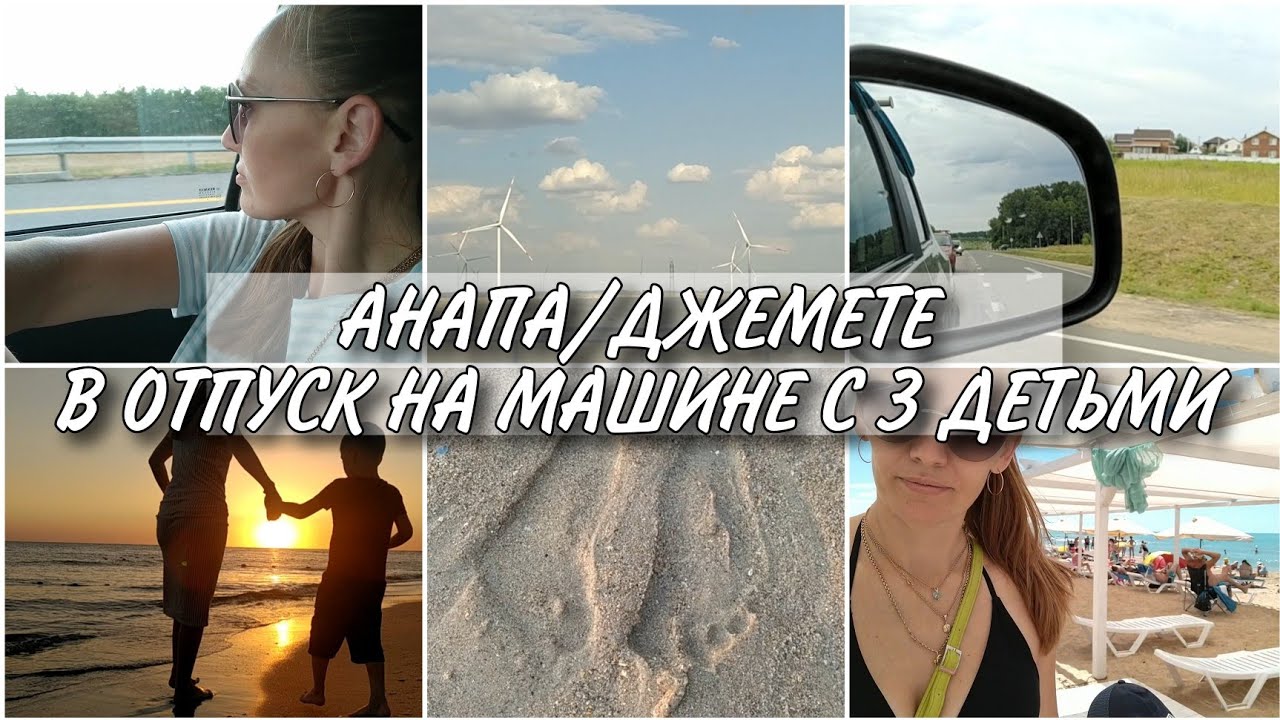 Анапа джемете на машине