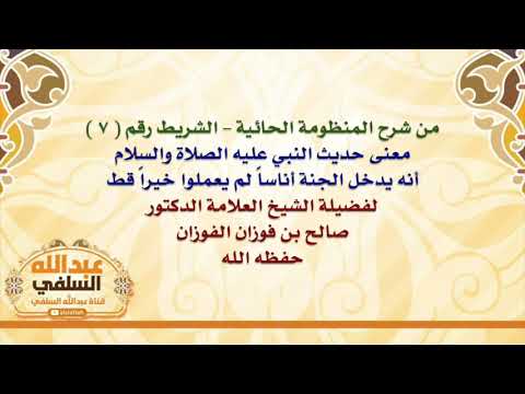 الشيخ صالح الفوزان : معنى حديث النبي عليه الصلاة والسلام أنه يدخل الجنة أناساً لم يعملوا خيراً قط