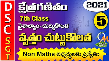 TET DSC SGT Maths |  వృతం చుట్టుకొలత ఉదాహరణ 5 | Circle | Maths Content in Telugu | 7th Class Maths