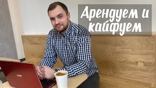 Аренда квартиры и машины в Екатеринбурге