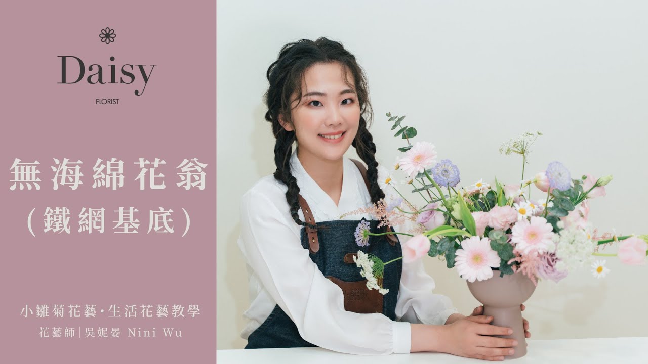 小雛菊花藝學校ep20｜生活花藝教學．無海綿花翁．使用鐵網基底架構取代插花海綿
