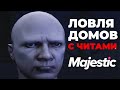 ЛОВЛЯ ДОМОВ С ЧИТАМИ #1. РАСТУЛИЛ БЫДЛО НА MAJESTIC RP