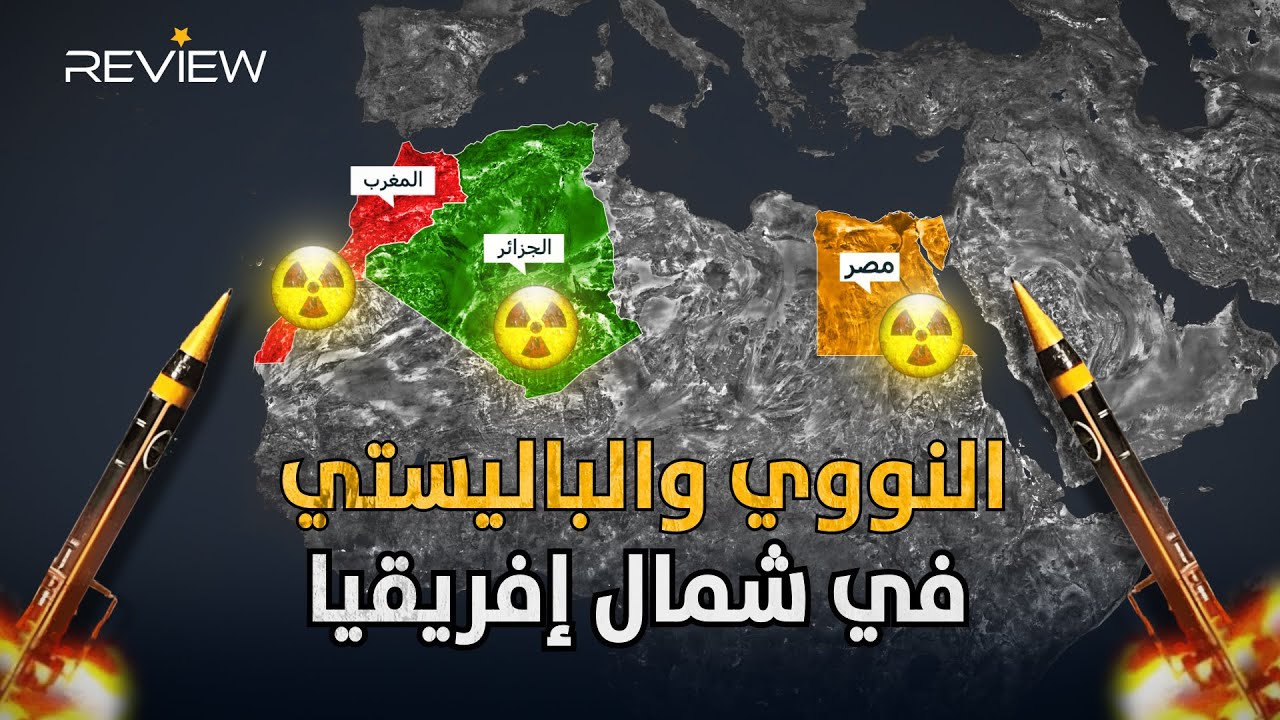 الباليستي والنووي.. وثائقي الجزائر ومصر والمغرب مقارنة بين عمالقة شمال إفريقيا
