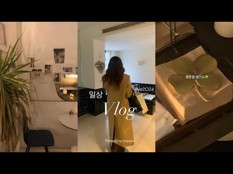 vlog.일상 모음 브이로그🐰ㅣ서촌맛집ㅣ한남동카페ㅣ한남동맛집ㅣ낫띵리튼ㅣ크러쉬콘서트ㅣ문래동ㅣ연말모임ㅣ호캉스ㅣ스위스그랜드호텔