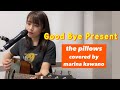 【弾き語り】the pillows Good Bye Present (covered by河野万里奈)