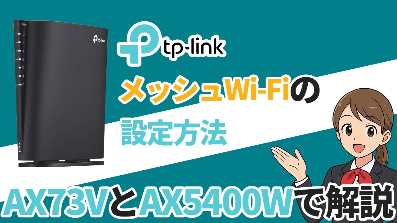 TP-LINKの無線ルーターをメッシュWi-Fi（中継機）として使う設定方法