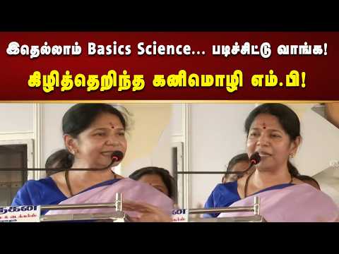 எனக்கே Bore அடிச்சிருச்சு...அந்த Script Writer -அ மாத்துங்க - கனிமொழி எம்.பி!