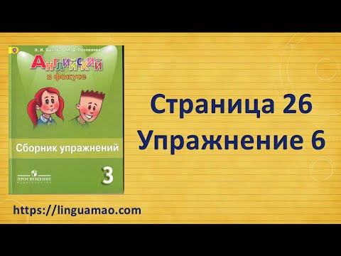 Spotlight 3 класс Сборник упражнений страница 26 номер 6 ГДЗ решебник Spotlight 3 класс Сборник упражнений страница 26 номер 6 ГДЗ решебник