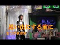 歌手【まつざき幸介】♪思い出にする前に 歌基地ショー