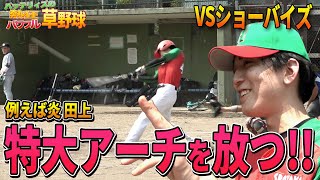 【VSショーバイズ】例えば炎田上がついに打った!!!