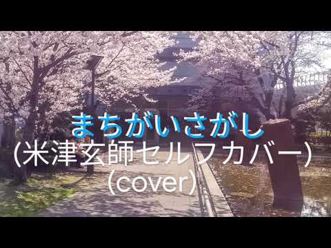 まちがいさがし　米津玄師セルフカバーversion　(女性cover)