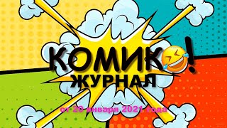 Комик-Журнал от 20 января 2021 г. (Хороший Юмор коротких видео-скетчей)