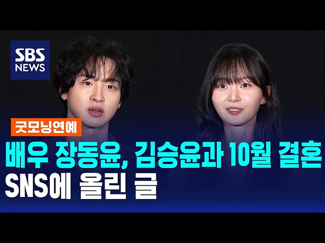 배우 장동윤, 김승윤과 오는 10월 결혼..SNS에 올린 글 / 굿모닝연예 / SBS 모닝와이드 2부