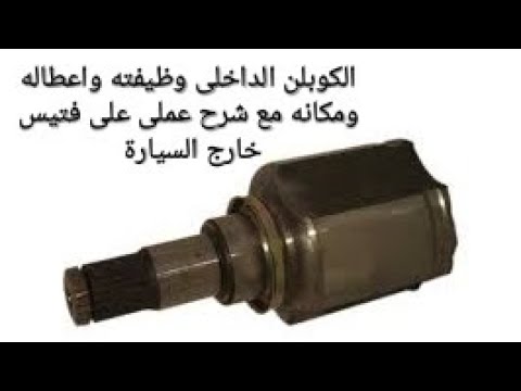 الكوبلن الداخلى وظيفته واعطاله ومكانه مع شرح عملى خارج السيارة