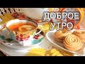 Живите с радостью и радостью будет жить с вами...Доброе утро 💖🧡