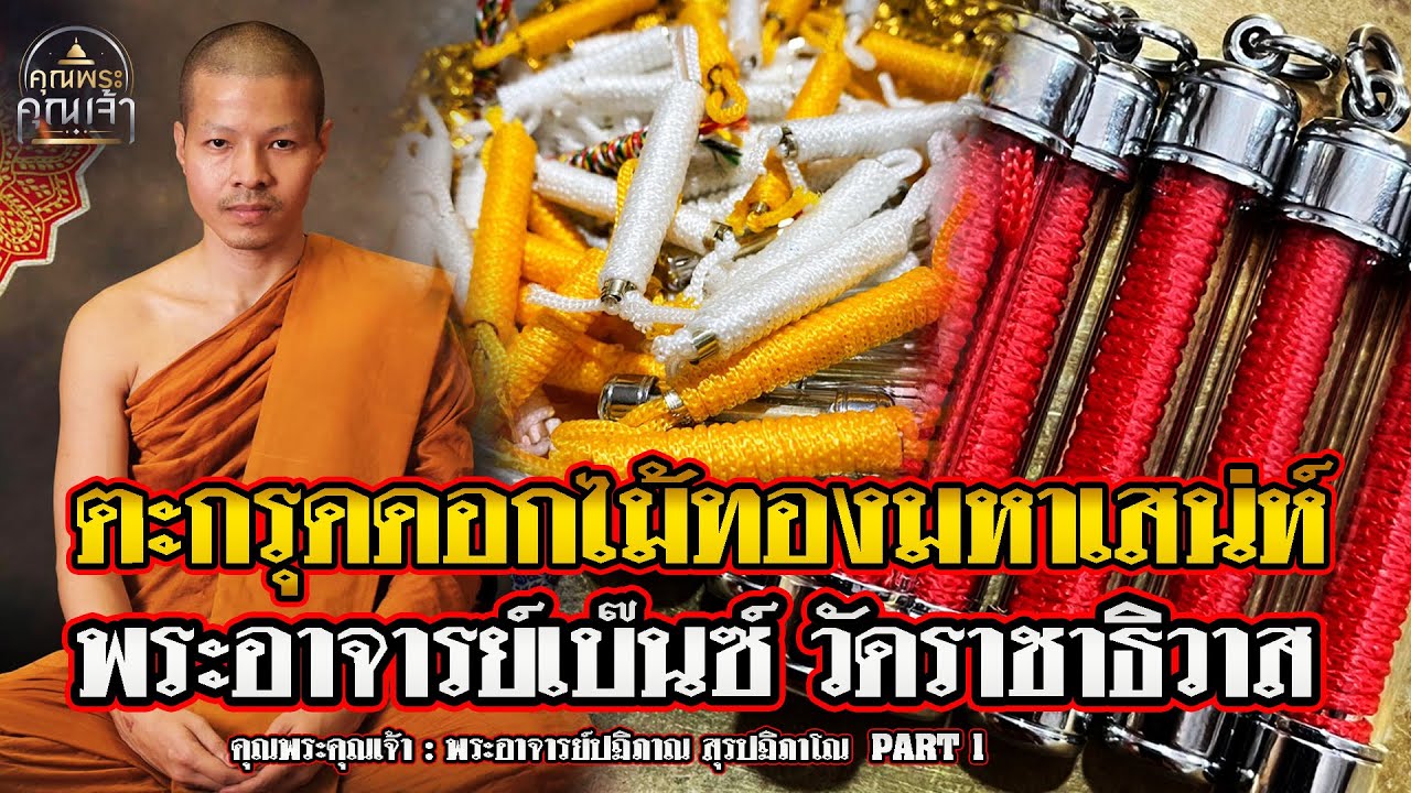 คุณพระคุณเจ้า l พระอาจารย์ปฏิภาณ สุรปฏิภาโณ l ตะกรุดดอกไม้ทองมหาเสน่ห์ พระอาจารย์เบ๊นซ์ วัดราชาธิวาส