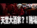 天堂大酒家？賭場？這裡的天堂跟你們想的不一樣｜第一次拍美食vlog｜女生上天堂的福利｜《鬼man＆阿道夫》feat.師妹｜廟宇 道教 奇廟搜羅 ｜ #奇廟搜羅 麻豆代天府ep3