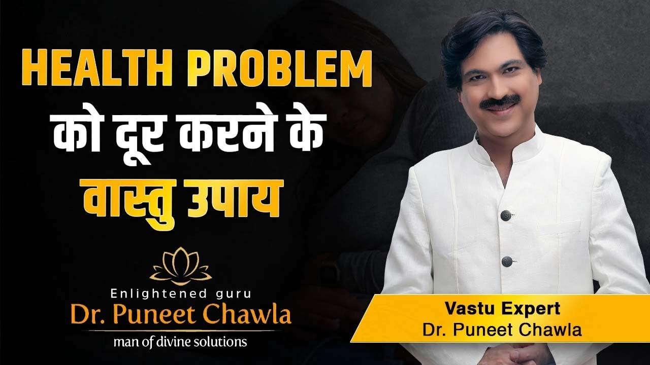हेल्थ प्रॉब्लम दूर करने के वास्तु उपाय Vastu Tips For Remove Health