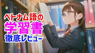 【ベトナム語】学習参考書をレビューしてみよう! 役立つベトナム語の本は〇〇！？（12月13日夜9時から火曜講義ライブ）