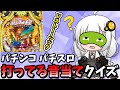 【エリートパチンカス用】音だけで機種がわかるのか？パチンコ パチスロ打ってる音当てクイズ！【スロット】