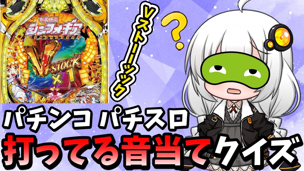 【エリートパチンカス用】音だけで機種がわかるのか？パチンコ パチスロ打ってる音当てクイズ！【スロット】