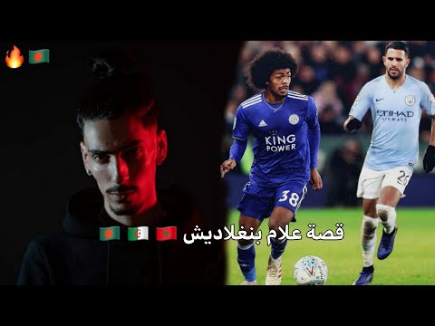 علم بنغلاديش و ما علاقته بالراب الجزائري و المغربي 