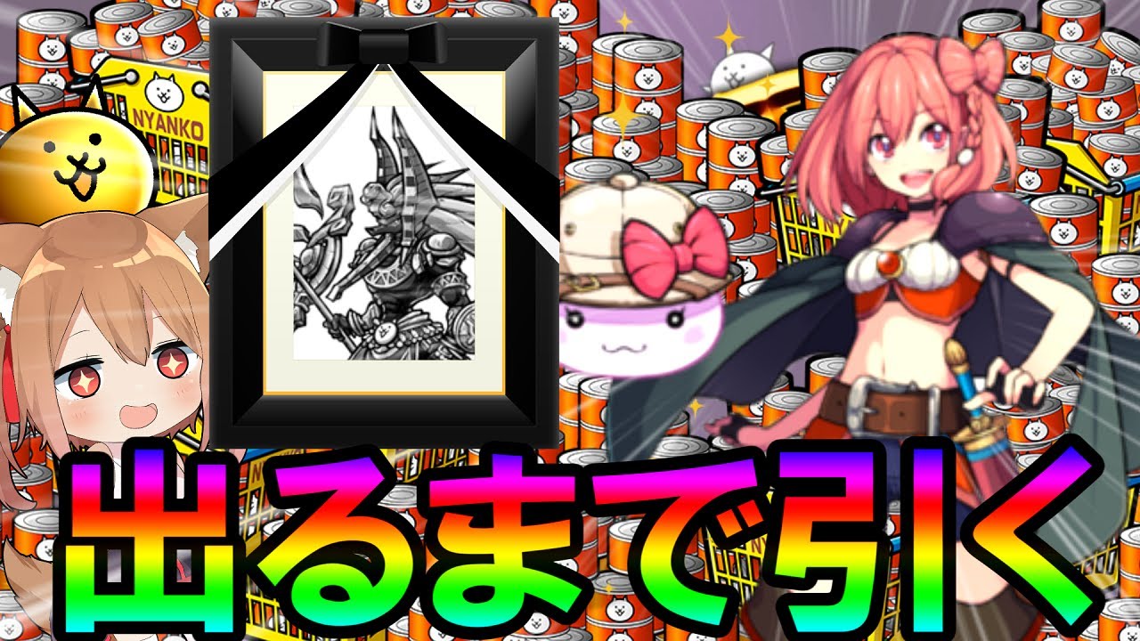 エル アヌビス先輩を超えた新キャラ 出るまで引いてみた ゆっくり実況 にゃんこ大戦争 ２nd 144 Youtuberコメ速報