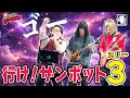 行け!ザンボット3(ライブカバー) 堀光一路、ザ・ブレッスン・フォー、ザ・チャープス