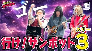 行け!ザンボット3（ライブカバー） 堀光一路、ザ・ブレッスン・フォー、ザ・チャープス