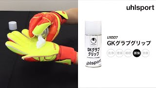 【メンテナンス用品】U1007 GKグラブグリップ【uhlsport】
