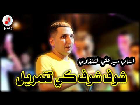 Cheb Sidali Chelfaoui 2022 الشاب سيدعلي الشلفاوي شوف شوف كي تتمريل