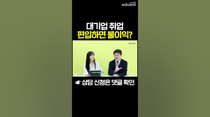 대기업 취업 편입하면 불리할까?