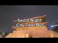 서울시티 투어버스 노란풍선 야간투어