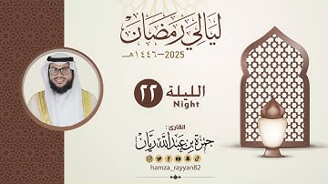 الليلة ( ٢٢ ) من رمضان ١٤٤٦هـ  || القارئ حمزة ريان