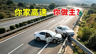 你家高速，你做主？2026交通事故第120期