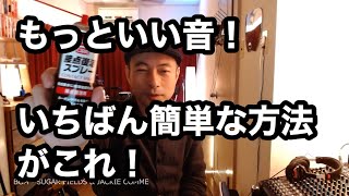 音が良くなるいちばん簡単な方法 - 電源コンセント