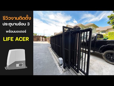 บริษัทไทยดิจิตอลกล้องวงจรปิดประตูม้วนประตูรีโมท รีวิวงานติดตั้งประตูบานซ้อน 3 พร้อมมอเตอร์ LIFE AC สลิงบานซ้อน3 มอเตอร์ประตู