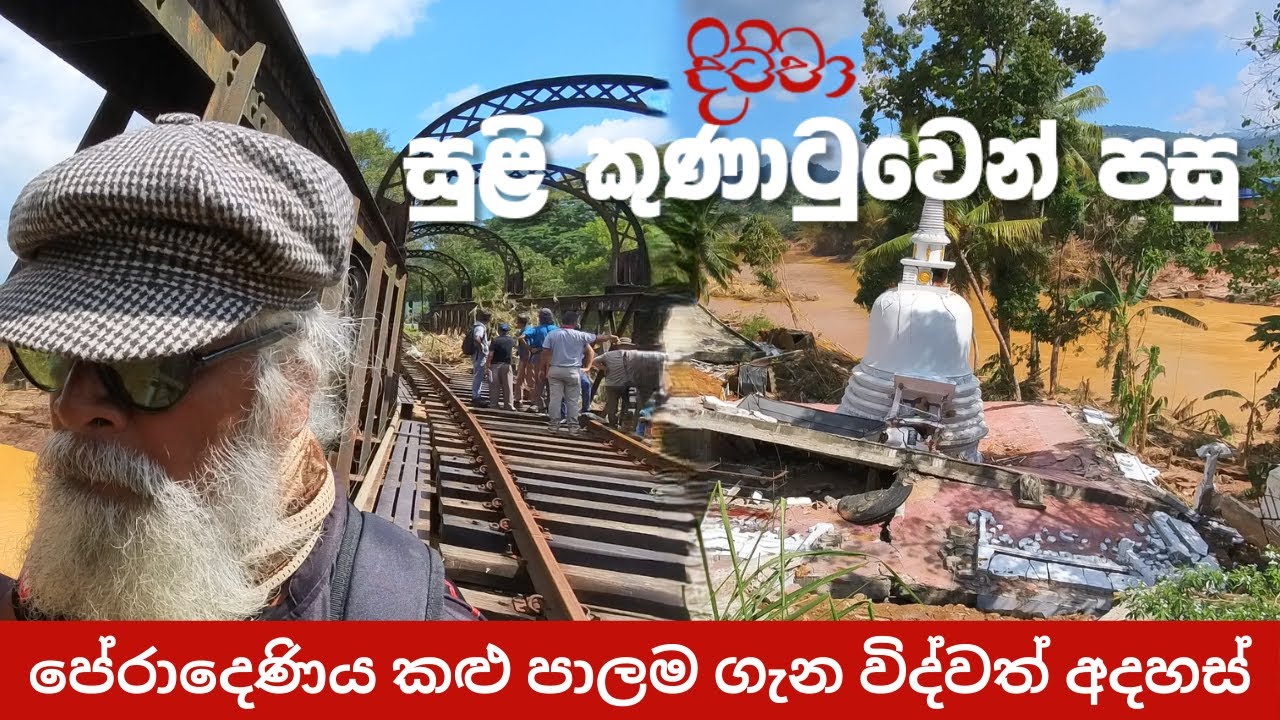 සුළි කුණාටුවෙන් පසු මහනුවර–පේරාදෙණියේ කලු පාලම සහ ගෙලිඔය/ගම්පොල ජලගල්ල්ලම්ට හසුවූ ස්ථාන