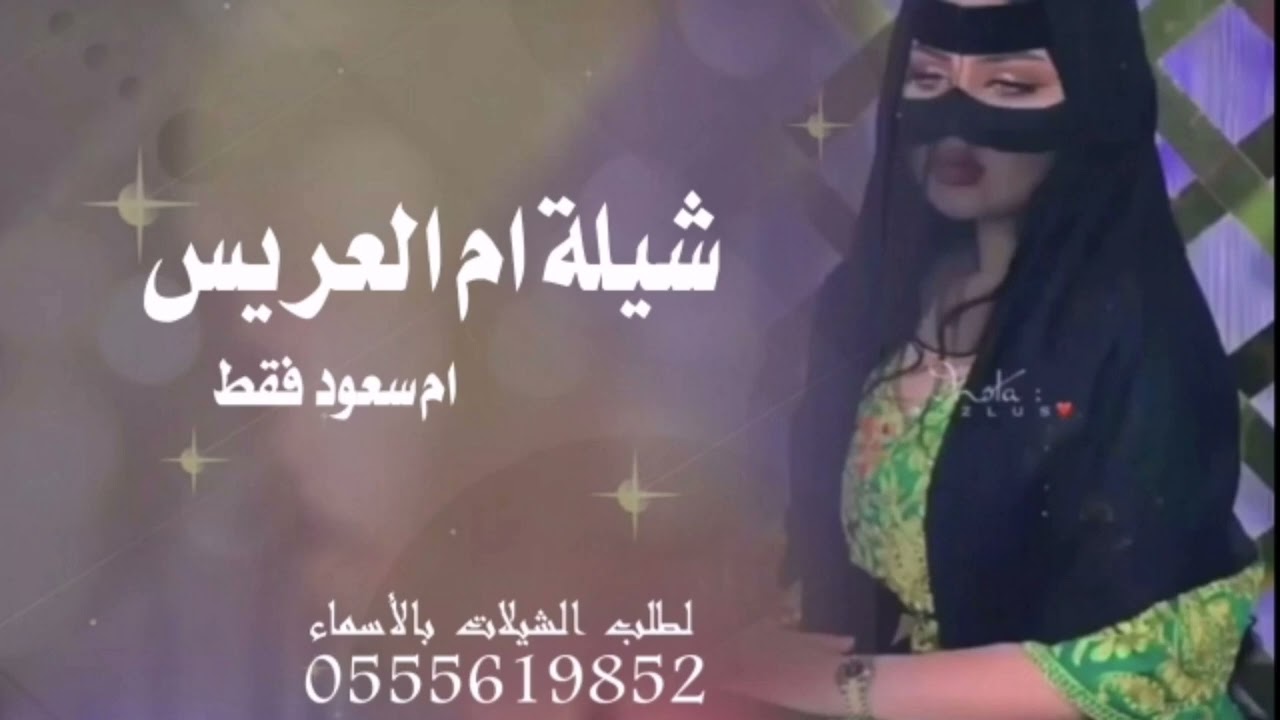 شيلة ام سعود فقط | شيلة ام العريس ام سعود فقط | شيلة ترحيب ام العريس ام سعود فقط