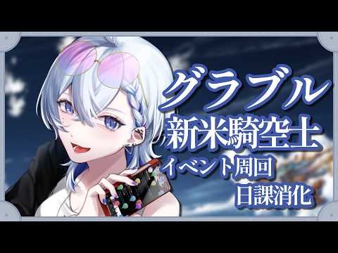 【グランブルーファンタジー】イベやりながら次の古戦場の準備【三澄ルカ #VTuber 】の配信サムネイル