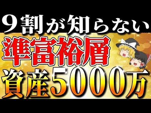 【資産5000万円】準富裕層になると人生はどう変わるのか？到達者のリアルな変化と、そこへの最短ルート【ゆっくり解説】