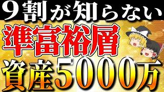 【資産5000万円】準富裕層になると人生はどう変わるのか？到達者のリアルな変化と、そこへの最短ルート【ゆっくり解説】