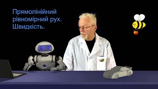 картинка: 7_04 Прямолінійний рівномірний рух. Швидкість. 7 клас, фізика.