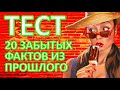 ТЕСТ 366 Забытые факты из прошлого Отгадай 20 фактов - иностранный игрок, Пирамидка